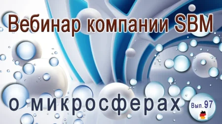 Встреча 97. Вебинар компании SBM о микросферах. ВСЕ продукты (25.04.2024)