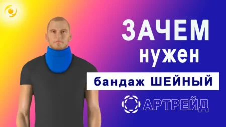 Для чего нужен БАНДАЖ-пояс ШЕЙНЫЙ «Артрейд»?
