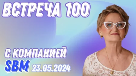 Встреча 100. Вебинар компании SBM о микросферах 23.05.2024 года Татьяны Цветковой и Светланы Крисько.