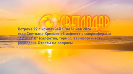 Встреча 99. Вебинар компании SBM о микросферах 16.05.2024 года.