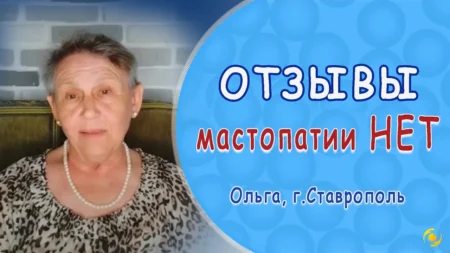 ОТЗЫВ. Мастопатии НЕТ. после использования МИКРОСФЕР в течение 1 ГОДА