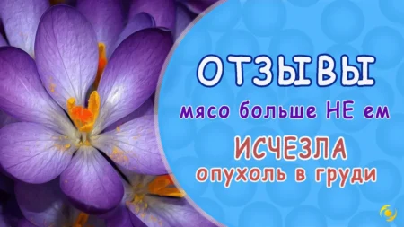 ОТЗЫВ. Исчезновение ОПУХОЛИ в груди