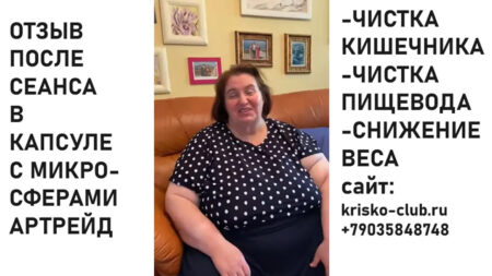 Отзыв о капсуле «АРТРЕЙД» с микросферами женщины с избыточным весом! Сенсация!!!