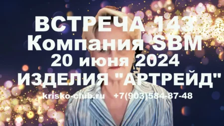 Встреча 104. Вебинар компании SBM о микросферах АРТРЕЙД (20.06.2024)