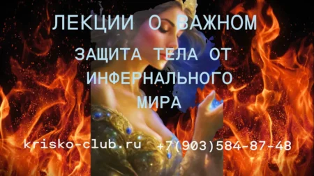 Лекции о важном. Очищение физического тела от «непрошеных гостей»