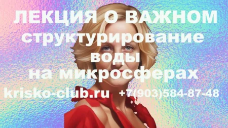 Лекции о важном. Структурирование воды на микросферах — залог энергии и чистого организма