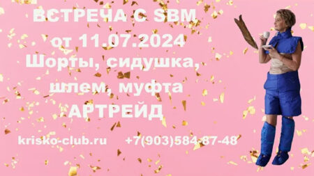 Встреча 107. Вебинар компании SBM (11.07.2024). Шорты, сидушка, жилет, шлем Артрейд