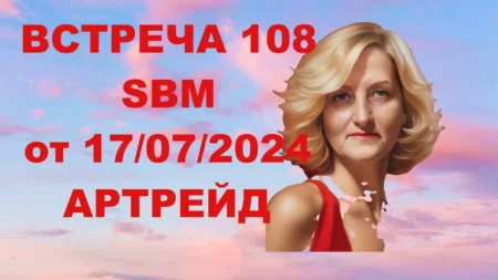 Встреча 108. Вебинар компании SBM (18.07.2024). Маска, Одеяло, Ободок АРТРЕЙД в использовании
