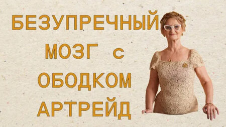 Ободок Артрейд — уникальное средство для профилактики и  коррекции любых проблем с головой, глазами.