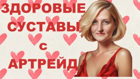 Если у вас боли в суставах, этот ролик для вас! Изделия из микросфер АРТРЕЙД Светлана Крисько.