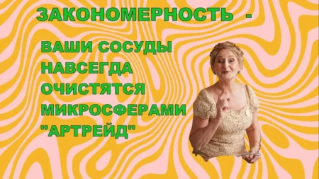 Ваши сосуды очистятся с помощью микросфер «АРТРЕЙД» (82% человечеств умирает от проблем с сосудами).