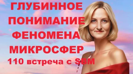 Встреча 110. Вебинар компании SBM (01.08.2024).