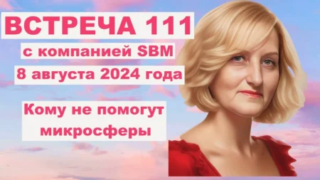 Встреча 111. Вебинар компании SBM (08.08.2024). Кому изделия с микросферами «АРТРЕЙД» могут не помочь.