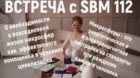 Встреча 112. Вебинар компании SBM (15.08.2024). С.Крисько. О необходимости микросфер в современных условиях  планеты