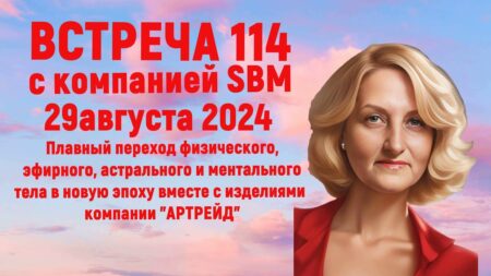 Встреча 114. Вебинар компании SBM (29.08.2024). Плавный переход в новую эпоху вместе с «АРТРЕЙД».