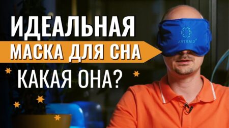 Как выбрать лучшую маску для сна. Делюсь своим опытом. Маска Артрейд