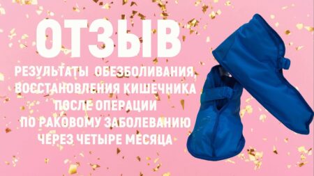 ОТЗЫВ. После 4 месяцев пользования тапками и другими изделиями «Артрейд» после онкооперации.