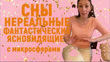 ОТЗЫВ. Микросферы и сны, которые отличаются яркостью и предвидением на микросферах. Веорика Матей.