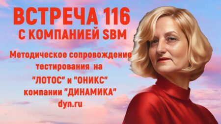 Встреча 116. Вебинар компании SBM (12.09.2024). Методика проведения тестирования на SBM PULS в Германии