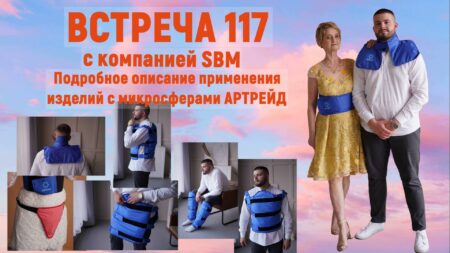 Встреча 117. Вебинар компании SBM (19.09.2024). Варианты применение повязки на ногу Артрейд.