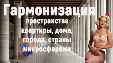 ОТЗЫВ. Светланы Крисько об очищении  и гармонизации пространства  квартиры, дома, отношений микросферами