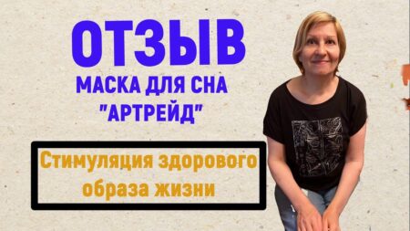 ОТЗЫВ. Об изменении вкусовых предпочтений и вообще поворот к ЗОЖ от применения Маски для сна «Артрейд»