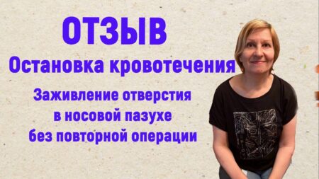 ОТЗЫВ. Микросферы помогли избежать повторной операции, устранив ошибки хирурга при установке имплантов.