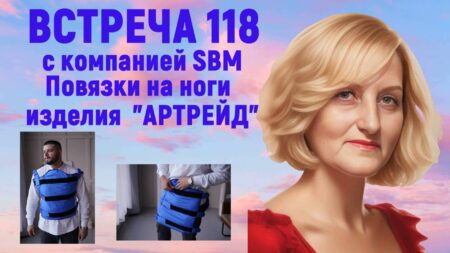 Встреча 118. Вебинар компании SBM (26.09.2024). ВАРИФОРТЫ и способы использования. ОТЗЫВЫ.