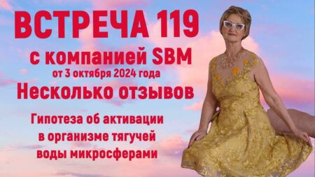 Встреча 119. Вебинар компании SBM (03.10.2024). Несколько отзывов и гипотеза об активации тягучей воды микросферами