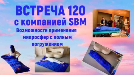 Встреча 120. Вебинар компании SBM (10.10.2024). Подробное описание процесса погружения в капсулу.