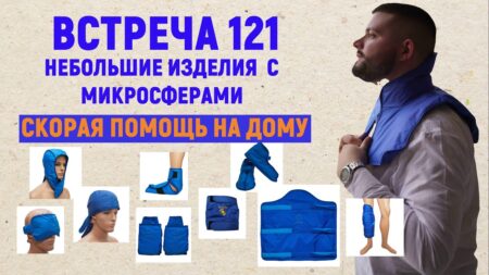 Встреча 121. Вебинар компании SBM (24.10.2024). Подробное описание применения небольших изделий с микросферами, как уникальную помощь на дому.