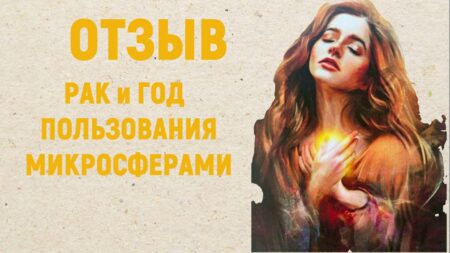 ОТЗЫВ. Отзыв  о результате использования микросфер в течении года с неизлечимым заболеванием.
