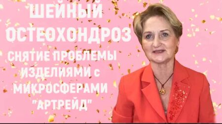 ОТЗЫВ. Шейный остеохондроз и снятие проблемы изделиями с микросферами АРТРЕЙД.
