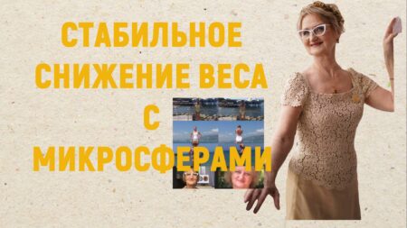 Самый простой и стабильный способ понизить вес — это спать в микросферах. На личном примере Светланы Крисько