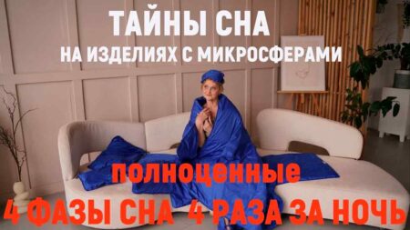 Проблемы со сном которые легко решаются с подушками из микросфер, при этом сон укорачивается