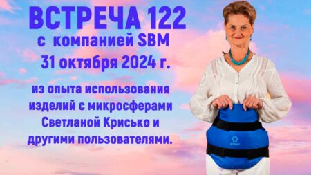 Встреча 122. Вебинар компании SBM (31.10.2024). Углубленное понимание микросфер.