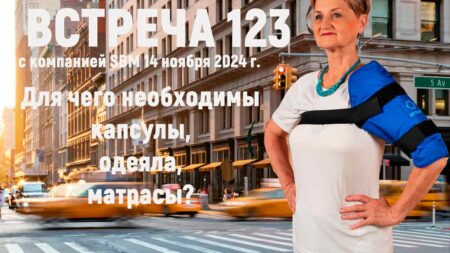 Встреча 123. Вебинар компании SBM (14.11.2024). Беседа о необходимости крупных изделий «АРТРЕЙД» дома.