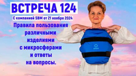 Встреча 124. Вебинар компании SBM (21.11.2024). Правила пользования изделиями с микросферами.