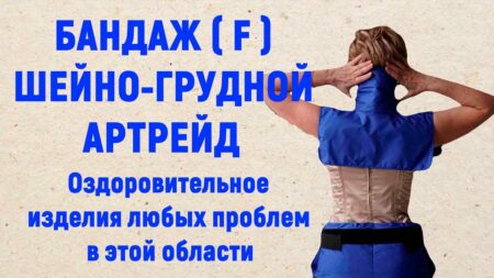 Бандаж-пояс шейный F Артрейд — прекрасное противопростудное средство, снимающее боль в позвоночнике и шее.