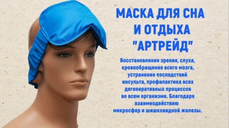 Маска для сна АРТРЕЙД — уникальное естественное средство для восстановления сосудов головного мозга.