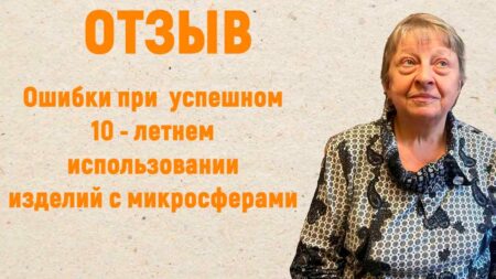 ОТЗЫВ. Десять лет успешного применения изделий с микросферами с ошибками.