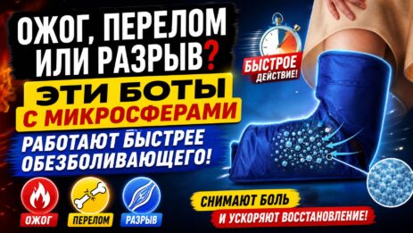 Ожог, перелом или разрыв? Эти боты с микросферами работают быстрее обезболивающего.