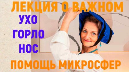 Наши ухо, горло, нос — самые уязвимые места и решение проблемы микросферами. Из опыта 15 лет.