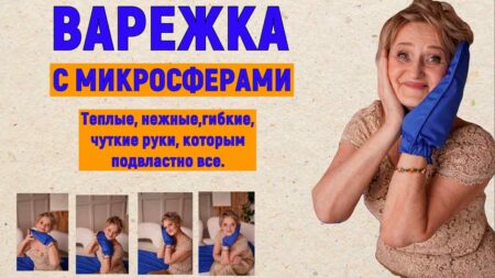 ВАРЕЖКА с микросферами — помощник от судорог, болей в суставах и кожных проблем.