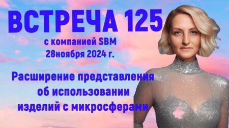 Встреча 125. Вебинар компании SBM (28.11.2024). Расширение представления об использовании изделий с микросферами.
