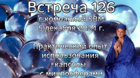 Встреча 126. Вебинар компании SBM (05.12.2024). Практический опыт использования капсулы с микросферами.