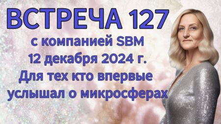 Встреча 127. Вебинар компании SBM (12.12.2024). Для тех кто впервые услышал о микросферах
