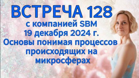 Встреча 128. Вебинар компании SBM (19.12.2024). Основы понимая процессов происходящих на микросферах.