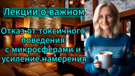 Лекции о важном. Отказ от токсичного поведения с микросферами и усиление намерения