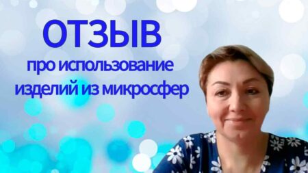 ОТЗЫВ. Про использование изделий из микросфер.